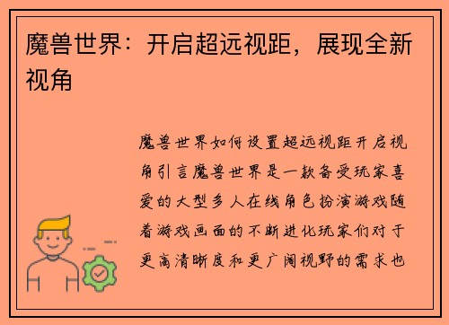 魔兽世界：开启超远视距，展现全新视角