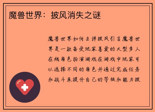 魔兽世界：披风消失之谜